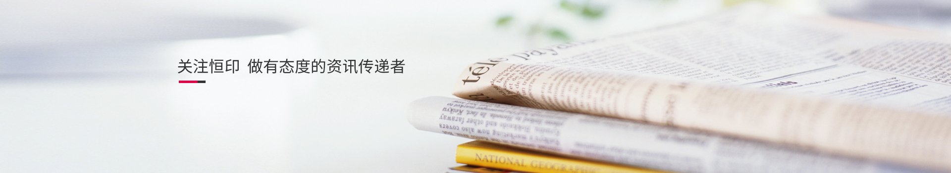 關(guān)注恒印，做有態(tài)度的資訊傳播者